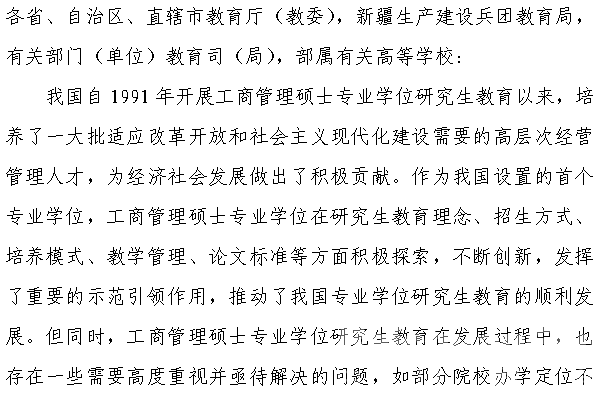 教育部：规范工商管理硕士专业学位研究生教育意见
